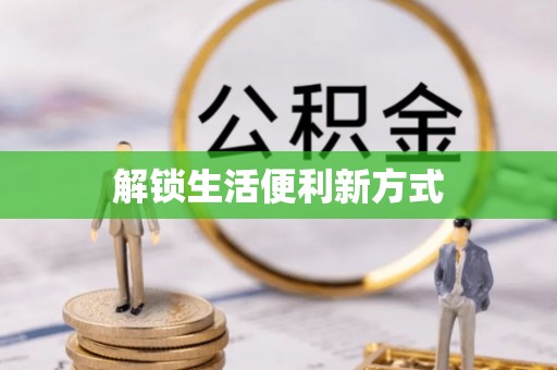 宿松解锁生活便利新方式