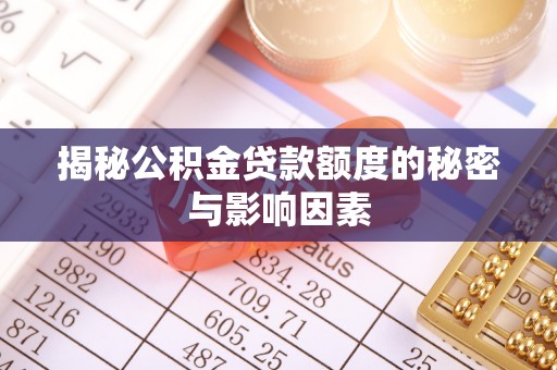 宿松揭秘公积金贷款额度的秘密与影响因素