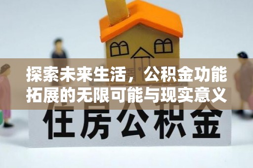 宿松探索未来生活，公积金功能拓展的无限可能与现实意义