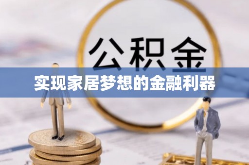 宿松实现家居梦想的金融利器