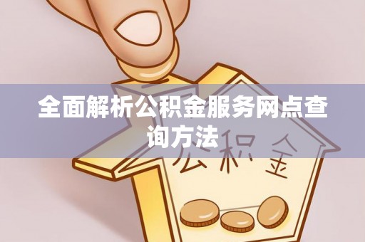 宿松全面解析公积金服务网点查询方法
