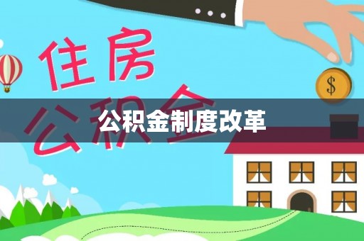 宿松公积金制度改革