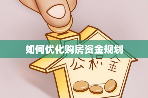 宿松如何优化购房资金规划