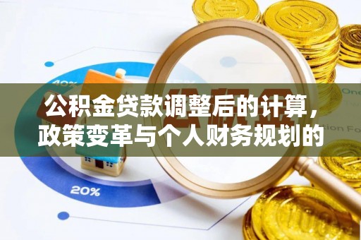 宿松公积金贷款调整后的计算，政策变革与个人财务规划的深度解析