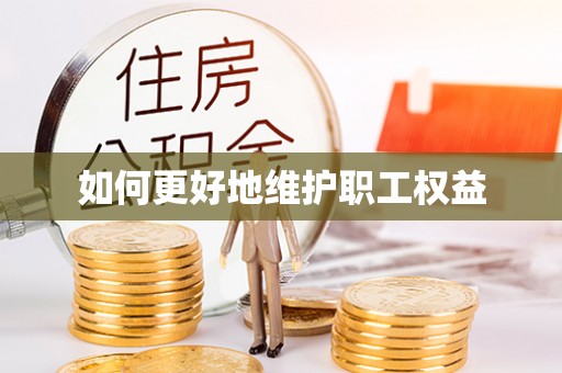 宿松如何更好地维护职工权益