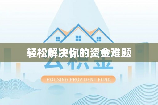 宿松轻松解决你的资金难题