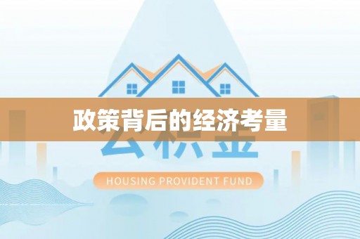 宿松政策背后的经济考量