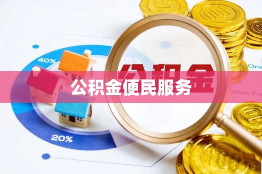 宿松公积金便民服务