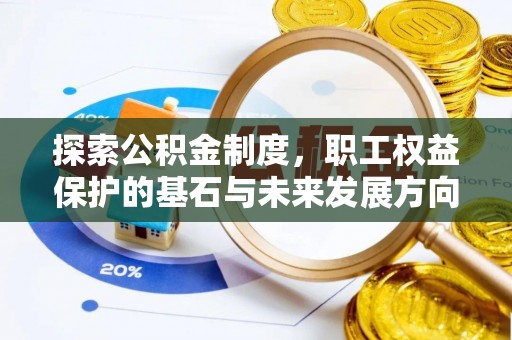 宿松探索公积金制度，职工权益保护的基石与未来发展方向