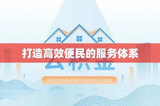 宿松打造高效便民的服务体系