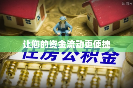 宿松让您的资金流动更便捷