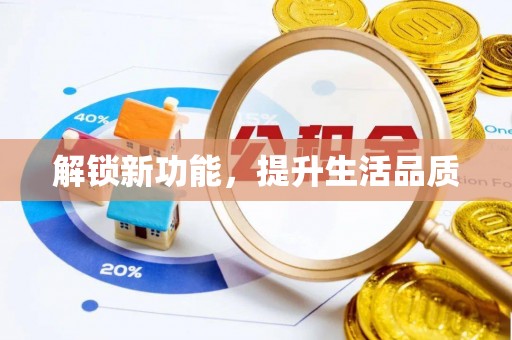 宿松解锁新功能，提升生活品质