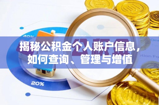 宿松揭秘公积金个人账户信息，如何查询、管理与增值