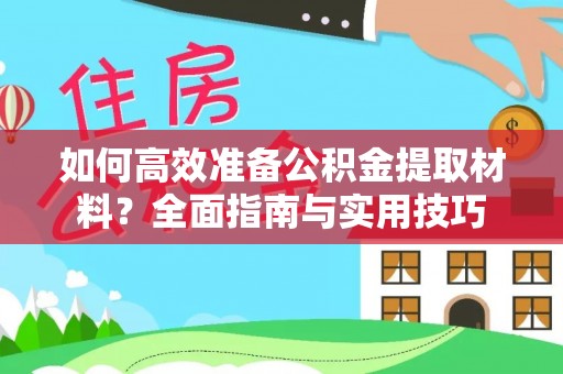 宿松如何高效准备公积金提取材料？全面指南与实用技巧
