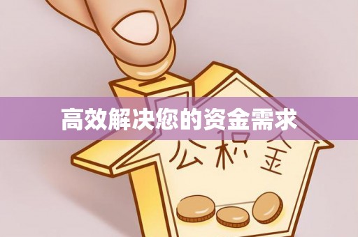 宿松高效解决您的资金需求