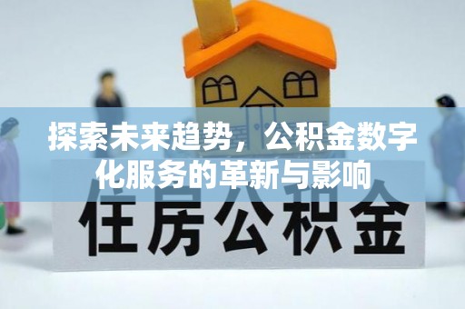 宿松探索未来趋势，公积金数字化服务的革新与影响