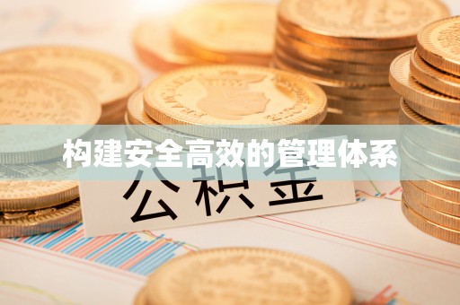 宿松构建安全高效的管理体系