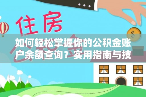 宿松如何轻松掌握你的公积金账户余额查询？实用指南与技巧