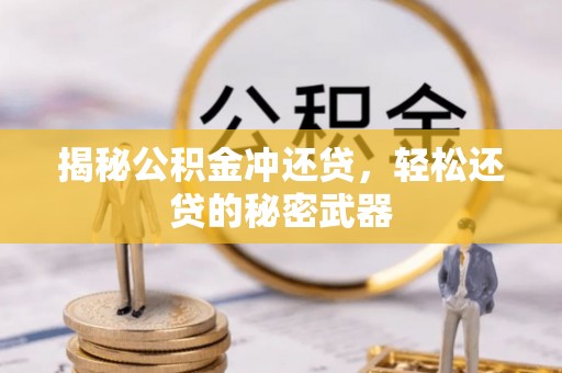宿松揭秘公积金冲还贷，轻松还贷的秘密武器