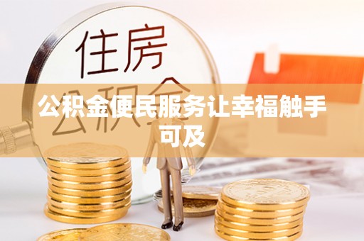宿松公积金便民服务让幸福触手可及