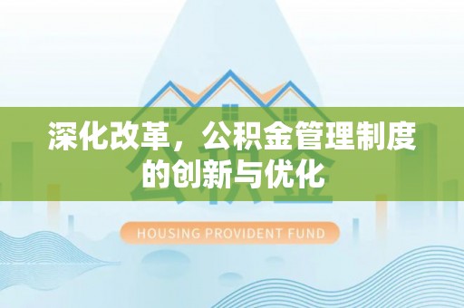 宿松深化改革，公积金管理制度的创新与优化