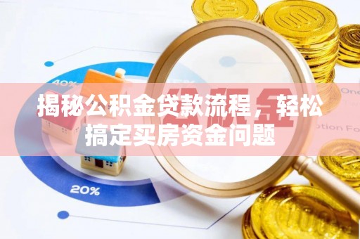 宿松揭秘公积金贷款流程，轻松搞定买房资金问题