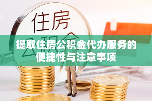 宿松提取住房公积金代办服务的便捷性与注意事项