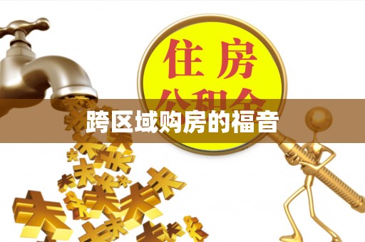 宿松跨区域购房的福音