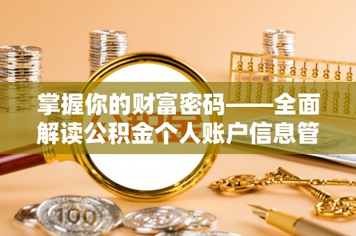 宿松掌握你的财富密码——全面解读公积金个人账户信息管理与优化