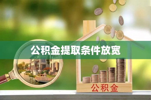 宿松公积金提取条件放宽