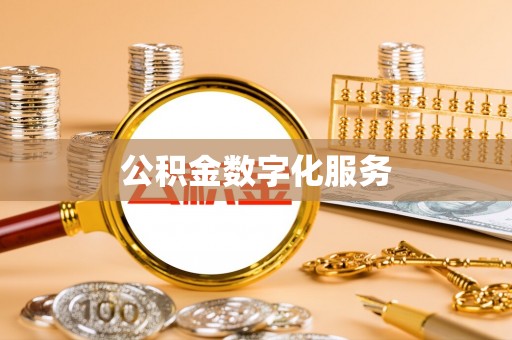 宿松公积金数字化服务