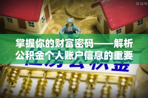 宿松掌握你的财富密码——解析公积金个人账户信息的重要性