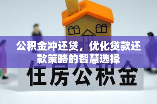 宿松公积金冲还贷，优化贷款还款策略的智慧选择