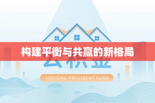 宿松构建平衡与共赢的新格局