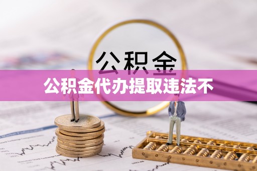 宿松公积金代办提取违法不