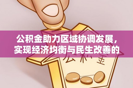 宿松公积金助力区域协调发展，实现经济均衡与民生改善的新路径