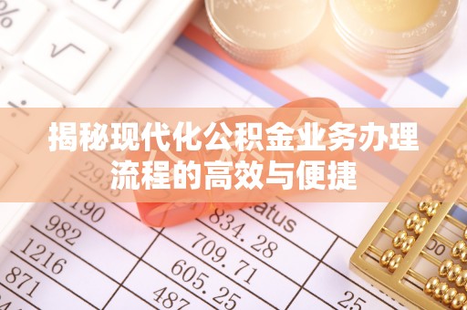 宿松揭秘现代化公积金业务办理流程的高效与便捷