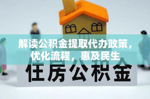 宿松解读公积金提取代办政策，优化流程，惠及民生