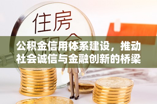 宿松公积金信用体系建设，推动社会诚信与金融创新的桥梁