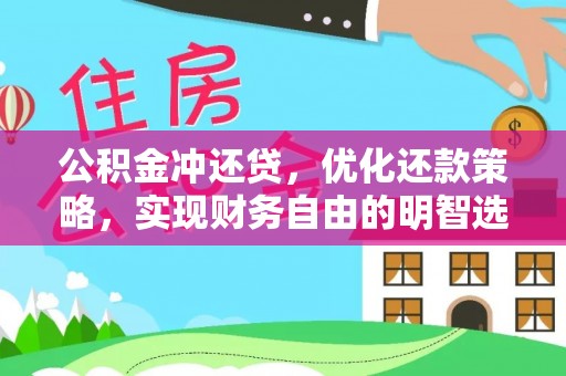 宿松公积金冲还贷，优化还款策略，实现财务自由的明智选择