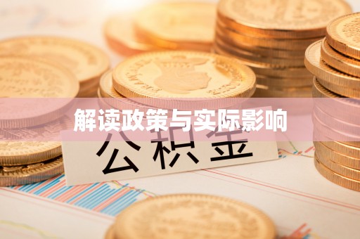 宿松解读政策与实际影响