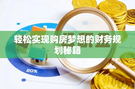 宿松轻松实现购房梦想的财务规划秘籍