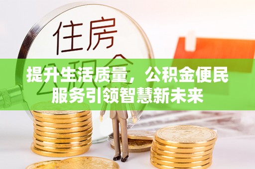 宿松提升生活质量，公积金便民服务引领智慧新未来