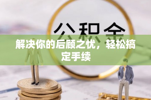 宿松解决你的后顾之忧，轻松搞定手续