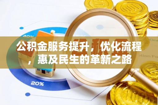 宿松公积金服务提升，优化流程，惠及民生的革新之路