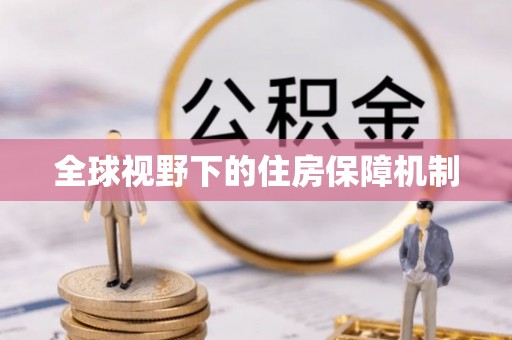 宿松全球视野下的住房保障机制