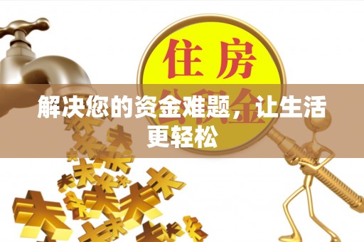 宿松解决您的资金难题，让生活更轻松
