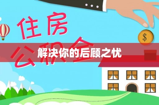 宿松解决你的后顾之忧