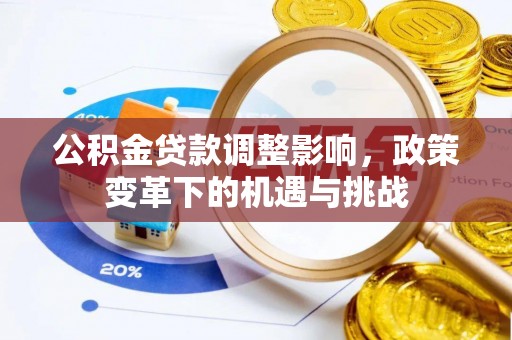 宿松公积金贷款调整影响，政策变革下的机遇与挑战
