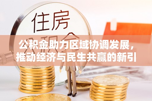 宿松公积金助力区域协调发展，推动经济与民生共赢的新引擎